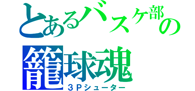 とあるバスケ部の籠球魂（３Ｐシューター）