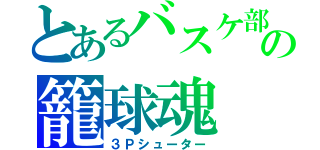 とあるバスケ部の籠球魂（３Ｐシューター）