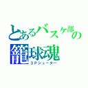 とあるバスケ部の籠球魂（３Ｐシューター）