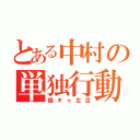 とある中村の単独行動（隠キャ生活）