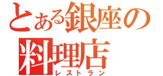 とある銀座の料理店（レストラン）