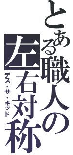 とある職人の左右対称（デス・ザ・キッド）