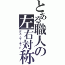 とある職人の左右対称（デス・ザ・キッド）