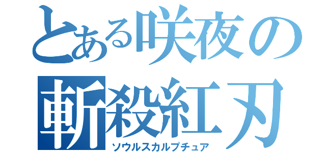 とある咲夜の斬殺紅刃（ソウルスカルプチュア）