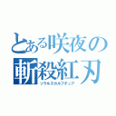 とある咲夜の斬殺紅刃（ソウルスカルプチュア）