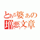 とある婆ぁの増悪文章（ヘイト）