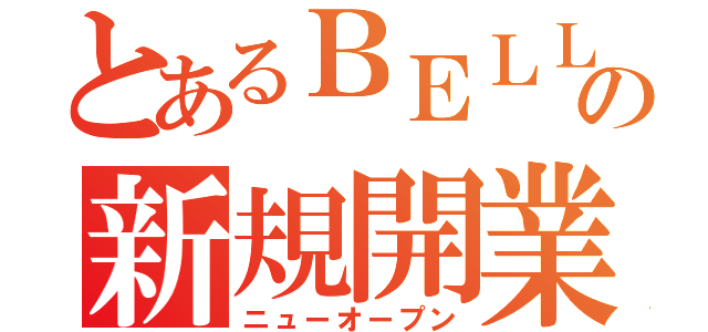 とあるＢＥＬＬＥの新規開業（ニューオープン）