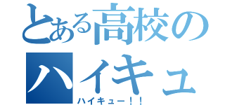 とある高校のハイキュー部（ハイキュー！！）