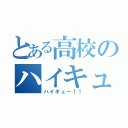 とある高校のハイキュー部（ハイキュー！！）