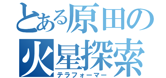 とある原田の火星探索（テラフォーマー）