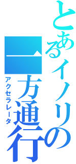 とあるイノリの一方通行（アクセラレータ）