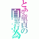 とある童貞の自慰行為Ⅱ（同人誌）