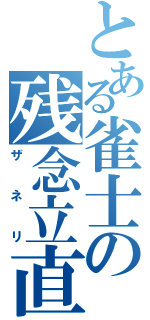 とある雀士の残念立直（ザネリ）