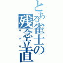 とある雀士の残念立直（ザネリ）