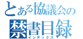 とある協議会の禁書目録（インデックス）