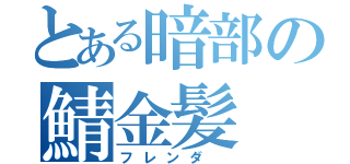 とある暗部の鯖金髪（フレンダ ）