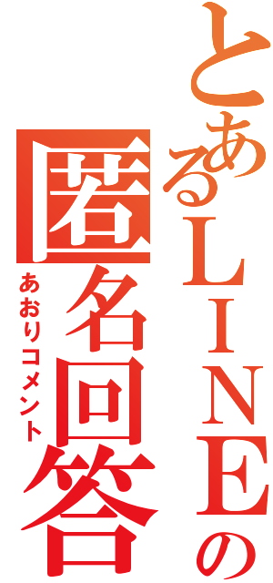 とあるＬＩＮＥＱの匿名回答（あおりコメント）