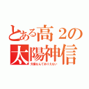 とある高２の太陽神信仰（欠損なんてありえない）