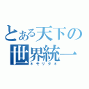 とある天下の世界統一（＊モリタ＊）