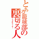 とある籠球部の裏切る人（イリガルメーカー ）