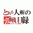 とある人斬の弧戦目録（るろうに剣心）