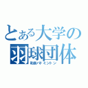 とある大学の羽球団体（和泉バドミントン）