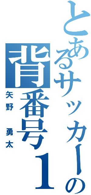 とあるサッカー部の背番号１６（矢野 勇太）