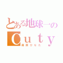 とある地球一のＣｕｔｙＢｏｙ（篠原ひなた）