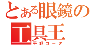 とある眼鏡の工具王（平野コータ）