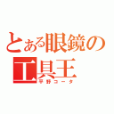 とある眼鏡の工具王（平野コータ）