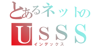 とあるネットのＵＳＳＳ（インデックス）