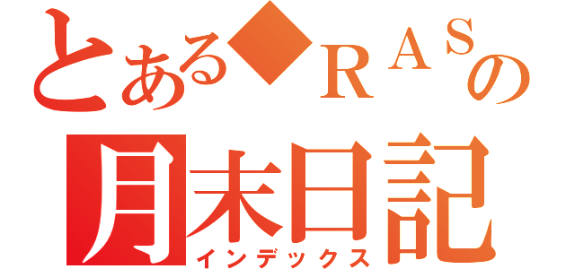 とある◆ＲＡＳＴＡ◆の月末日記（インデックス）