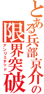 とある兵部京介の限界突破（アンリミテッド）