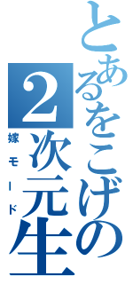 とあるをこげの２次元生活（嫁モード）