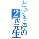 とあるをこげの２次元生活（嫁モード）