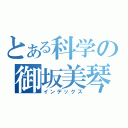 とある科学の御坂美琴（インデックス）