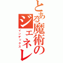 とある魔術のジェネレーター（インデックス）