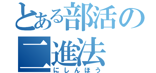 とある部活の二進法（にしんほう）