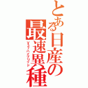 とある日産の最速異種（Ｖ３７ハイブリッド）