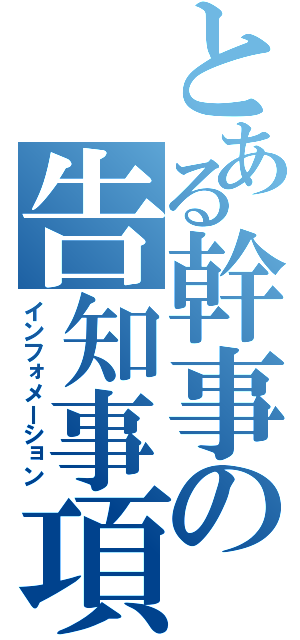 とある幹事の告知事項（インフォメーション）