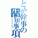 とある幹事の告知事項（インフォメーション）