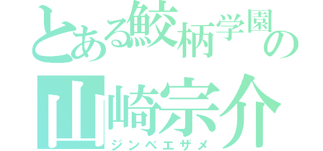 とある鮫柄学園の山崎宗介（ジンベエザメ）