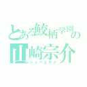 とある鮫柄学園の山崎宗介（ジンベエザメ）