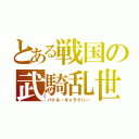 とある戦国の武騎乱世（バトル・ギャラクシー）