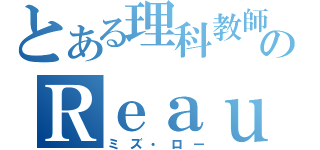 とある理科教師のＲｅａｕ（ミズ・ロー）