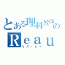 とある理科教師のＲｅａｕ（ミズ・ロー）