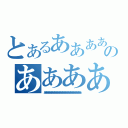 とあるあああああああああああああああああああああああああああああのあああああああああああああああああああああああああああああああああああああああああああああああああああああああ（ああああああああああああああああああああああああああああああああああああああああああああああああああ）