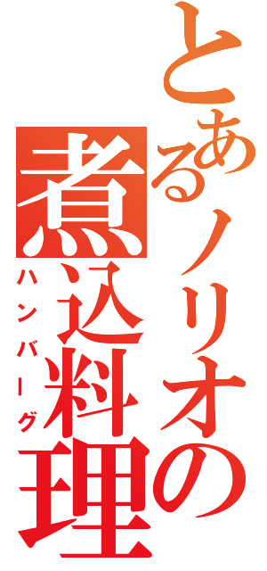 とあるノリオの煮込料理（ハンバーグ）