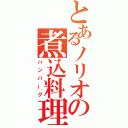 とあるノリオの煮込料理（ハンバーグ）