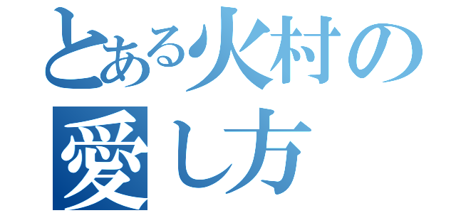 とある火村の愛し方（）